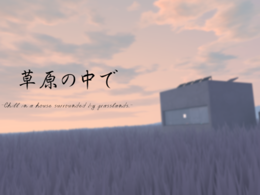 草原の中で