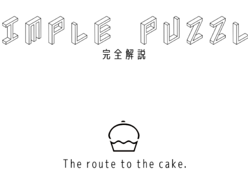 謎解き解説ワールド「Simple Puzzle完全解説」