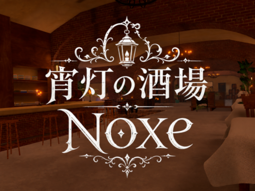 宵灯の酒場ノクス