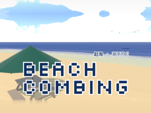 -赶海-beachcombing-潮干狩り-（demo）