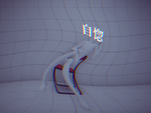 自惚