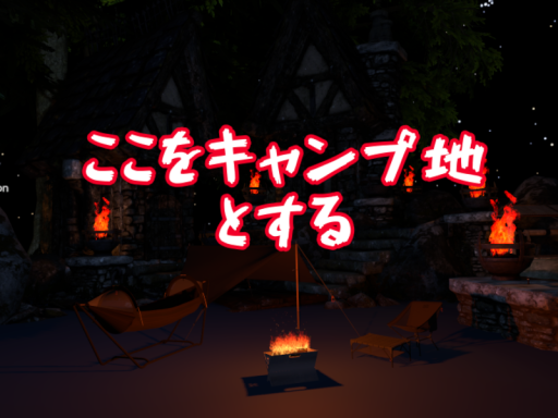 ここをキャンプ地とする