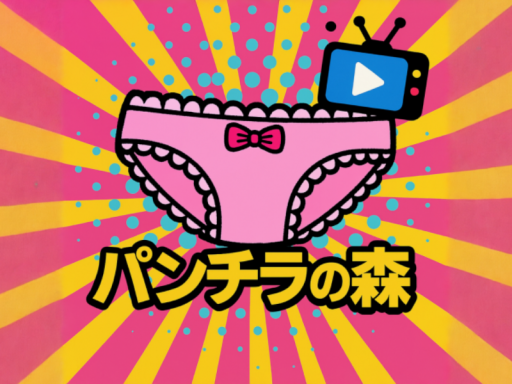 パンチラの森