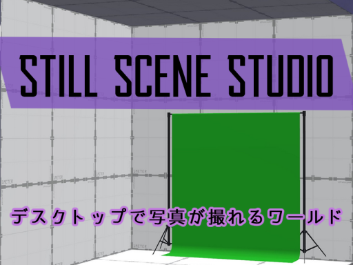 Still Scene Studio - デスクトップで写真が撮れるワールド