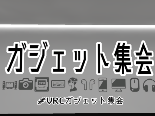 VRCガジェット集会場 2․0 -Gadget Studio 2․0-