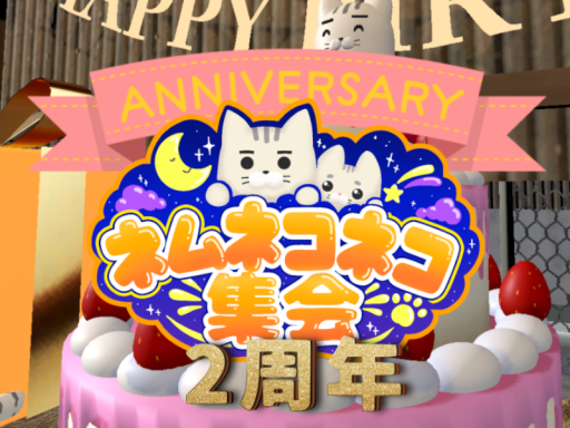 ネムネコネコ集会 2周年～日常～