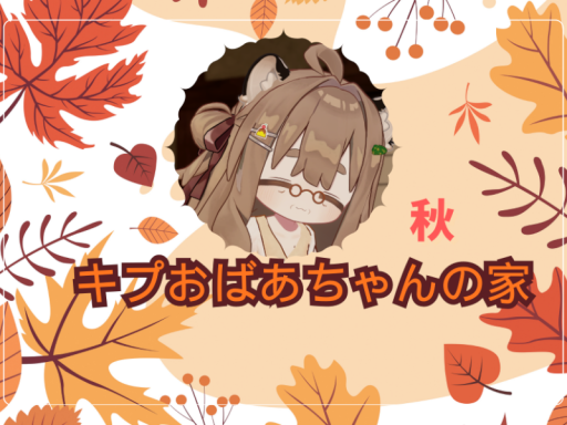 キプおばあちゃんの家