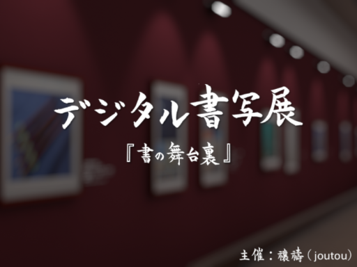 Digital Shosha Exhibition デジタル書写展「書の舞台裏」