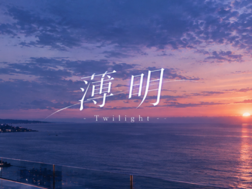 薄明-Twilight-Akino․＆Roro