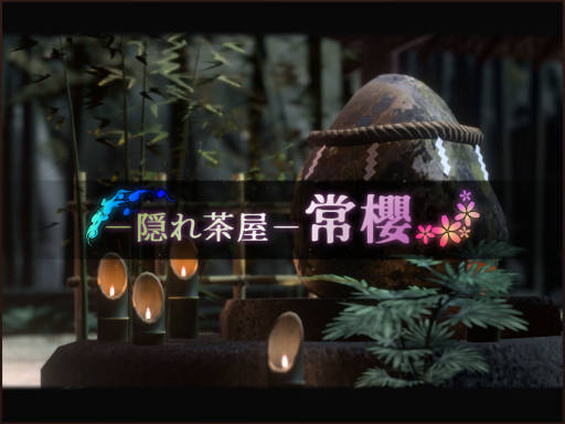 隠れ茶屋 -常櫻-【深】