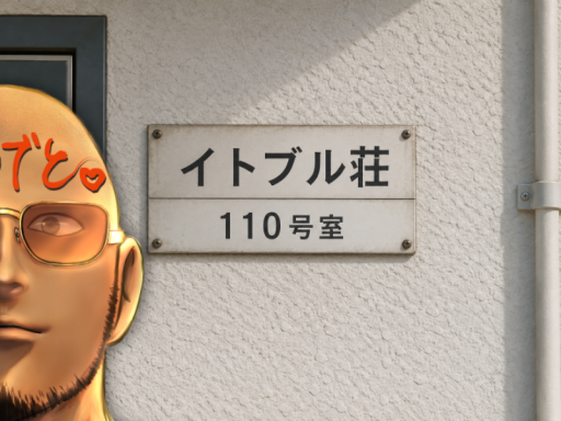 イトブル荘 110