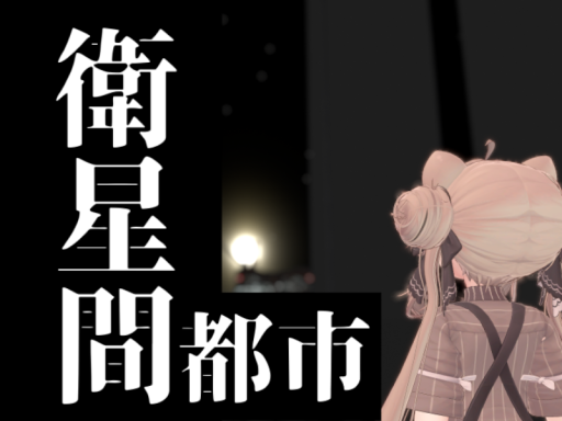 衛星間都市