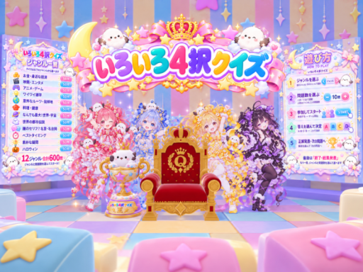 いろいろ４択クイズ