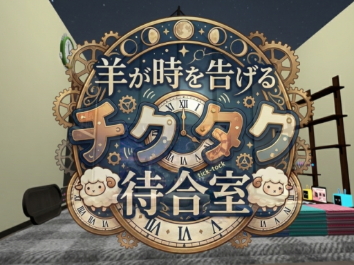 羊が時を告げるチクタク待合室