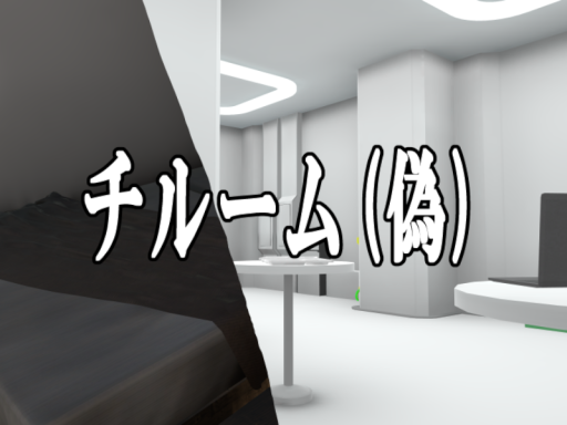 チルーム（偽）