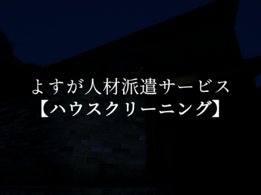 よすが人材派遣サービス【ハウスクリーニング】