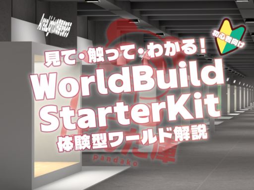 見て・触って・わかる！WorldBuildStarterKit ［体験型ワールド解説］