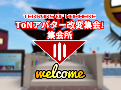 ToNアバター改変集会 集会所