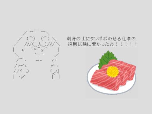 今日もまた、刺身の上にタンポポのせる仕事が始まるお…