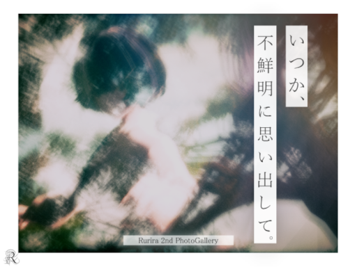 いつか、不鮮明に思い出して。
