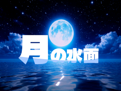 月の水面