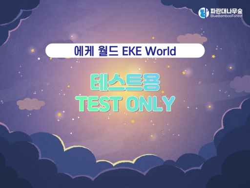 에케 테스트