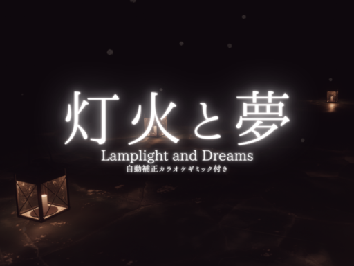 灯火と夢
