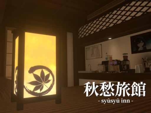 秋愁旅館 - syūsyū inn -