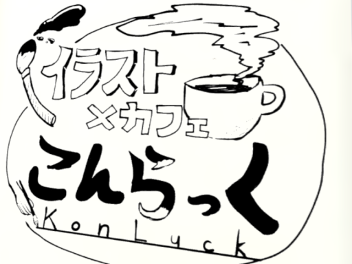 イラスト×カフェ『こんらっく』