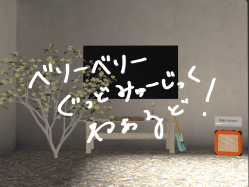 べりーべりーぐっどみゅーじっくわぁるど！