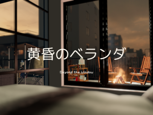 黄昏のベランダ ~Beyond the Window~