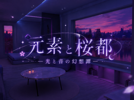 博士と桜都 ~光と音の幻想譚~