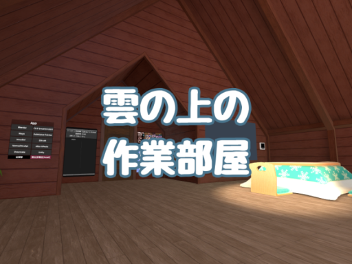 雲の上の作業部屋