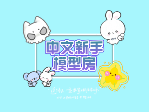 中文新手模型房
