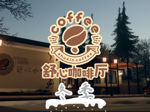 舒心咖啡厅-冬季2024