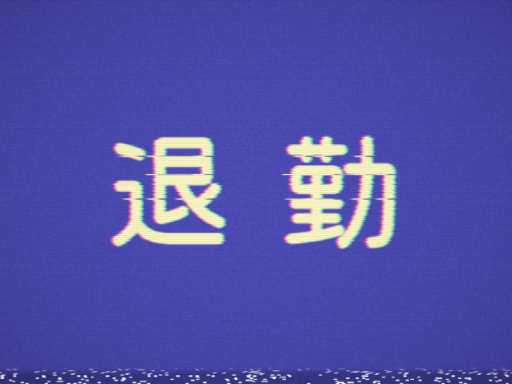 退勤