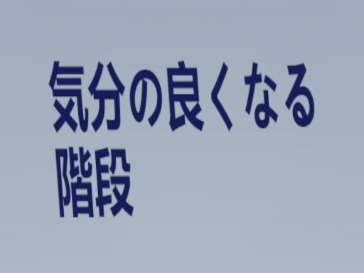 気分の良くなる階段