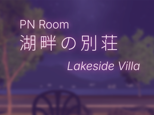 湖畔の別荘 Lakeside Villa - PN Room 2