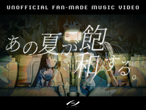 二次創作MV - あの夏が飽和する。 -