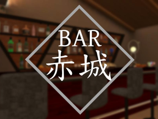 隠れ家『BAR赤城』