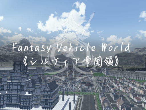 Fantasy Vehicle World《シルヴィア帝国領》