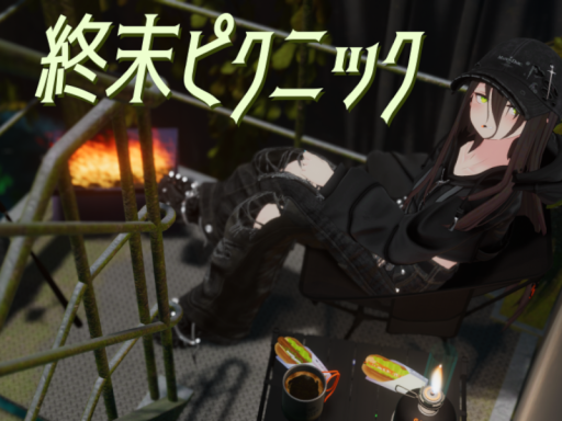 終末ピクニック