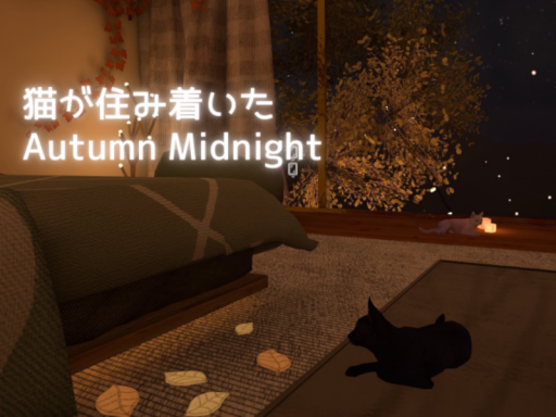 猫が住み着いたAutumn Midnight