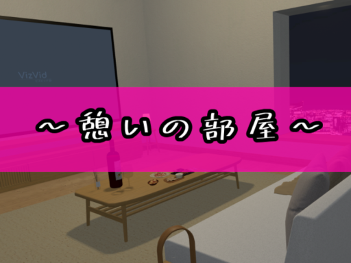 ～憩いの部屋～