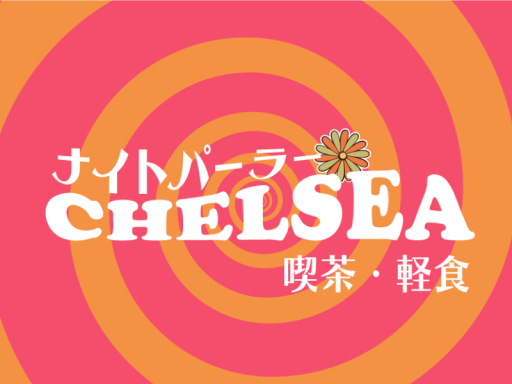 ナイトパーラーCHELSEA