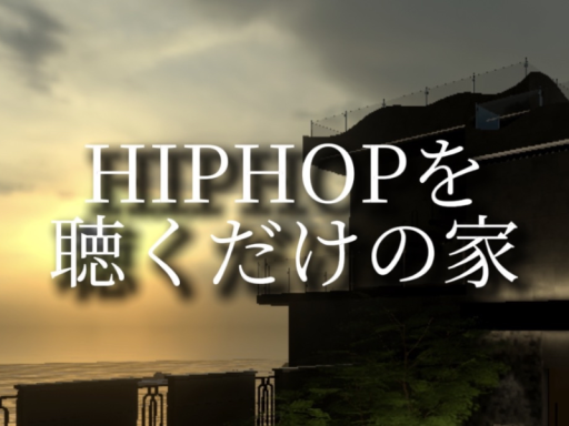 HIPHOPを聴くだけの家