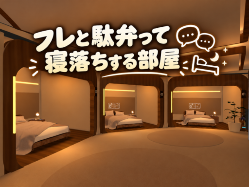 フレと駄弁って寝落ちする部屋