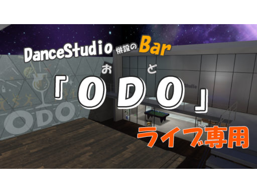 DanceStudio併設のBar『ODO』 ライブ専用