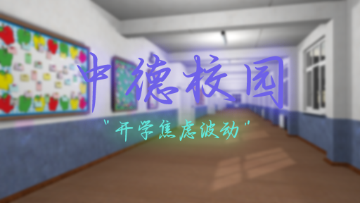 中德校园