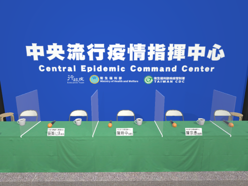 ［TW］ 疫情指揮中心記者會場